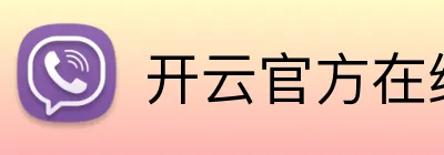 开云官方在线注册 Logo